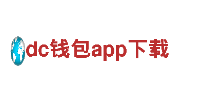 玩转dc钱包app下载，找准游戏广告新风向！